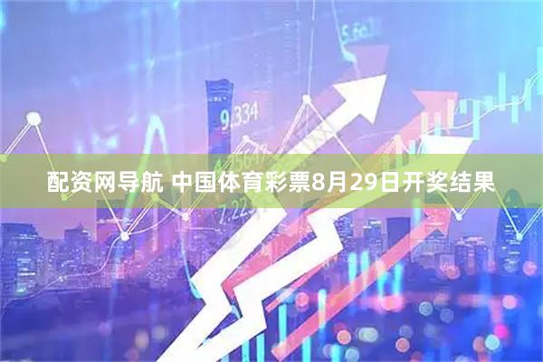 配资网导航 中国体育彩票8月29日开奖结果