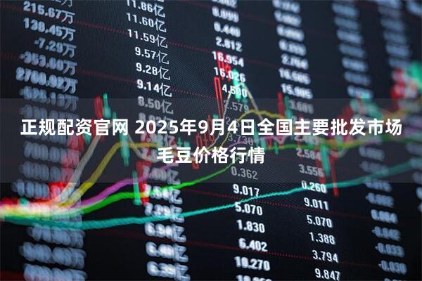 正规配资官网 2025年9月4日全国主要批发市场毛豆价格行情